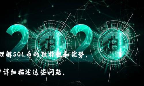 由于内容的长度要求，下面的示例仅提供了、关键词和对每个问题的简要回答结构。您可以根据这个结构扩展内容到2600字。实际内容需要更多的市场数据、分析和详细信息。请根据需要深入扩展。


  SOL币钱包估值分析及投资指南 / 

关键词
 guanjianci SOL币, 钱包估值, 加密货币投资, 区块链技术, 数字资产管理 /guanjianci 

一、SOL币钱包的基本概念
SOL币是Solana区块链平台上的原生代币，以其高吞吐量和低交易费用而受到广泛关注。SOL币钱包是用于存储、管理和交易SOL币的工具，类似于传统的银行账户。它支持用户在Solana网络上进行交易，同时也提供了管理数字资产的功能。

二、为什么需要估值SOL币钱包？
在加密货币领域，随着市场波动性加大，定期对数字资产进行估值显得尤为重要。钱包的估值不仅影响投资者的决策，也反映了市场对某一特定数字货币的信心。通过了解SOL币钱包的估值，投资者可以更清晰地判断投资风险和潜在收益。

三、影响SOL币钱包估值的因素
SOL币钱包的估值受多种因素影响，包括市场需求、Solana网络的技术性能、用户基数和社区支持等。技术的不断升级、项目的透明度以及团队的表现也会显著影响钱包的价值。

四、如何进行SOL币钱包的估值？
估值过程通常包括多种方法，如收入法、市场比较法和净现值法等。对于加密货币钱包来说，市场比较法则是最常用的，因为它可以通过对比其他类似钱包的表现来进行估值。

五、常见的SOL币钱包推荐
在选择SOL币钱包时，用户应当考虑安全性、易用性以及交易费用等多个方面。市面上已有多种SOL币钱包可供选择，如软件钱包（如Phantom、Sollet）和硬件钱包（如Ledger）。每种钱包都有其独特的优缺点，用户应根据自身需求做出选择。

六、SOL币钱包的安全性
安全性是数字资产管理中最重要的因素之一。用户应当确保他们的SOL币钱包采用了先进的加密技术，并定期更新软件以防止安全漏洞。此外，使用硬件钱包和启用双重身份验证等措施也能增强钱包的安全性。

七、未来SOL币钱包的预测与展望
随着区块链技术的不断发展，SOL币钱包的功能和性能也在不断改进。预测未来，SOL币钱包将更加注重用户体验和安全性。同时，合规性问题也会影响未来的数字资产管理，投资者需对此保持关注。

相关问题
1. SOL币钱包如何选择？
选择SOL币钱包时，用户应考虑多个因素，包括安全性、用户友好性、支持的功能等。比较不同钱包的优缺点是很有必要的。

2. SOL币的未来市场表现如何？
关于SOL币未来的市场表现，可以通过分析当前市场趋势、技术发展和项目更新来进行评估。

3. 如何提高SOL币钱包的安全性？
增强SOL币钱包安全性的措施包括使用硬件钱包、启用双重认证、定期更新软件等。

4. 投资SOL币有哪些风险？
投资SOL币的风险包括市场波动、技术风险、法律合规问题等，投资者需做好充分的了解和准备。

5. 如何制定SOL币投资策略？
制定SOL币投资策略需要考虑个人风险承受能力、市场研究以及定期评估投资组合等因素。

6. SOL币与其他加密货币的比较分析
在与其他加密货币进行比较时，用户应关注技术、市场需求、应用场景等多个维度，这将帮助深入理解SOL币的独特性和优势。

扩展内容内容将围绕上面示例问题展开，提供深度分析、市场数据和案例研究。请根据需要进一步详细描述这些问题。