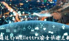 如何通过tpWallettrx安全快速兑换货币