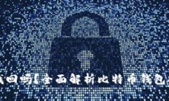 比特币钱包密码能找回吗