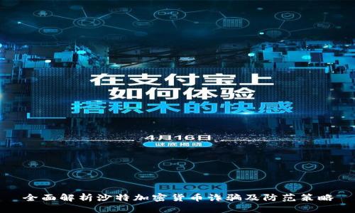 全面解析沙特加密货币诈骗及防范策略