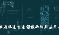 区块链技术在轨道交通领