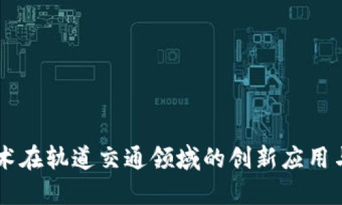 区块链技术在轨道交通领域的创新应用与未来展望