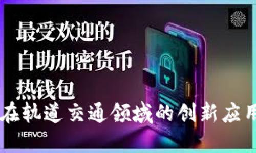 区块链技术在轨道交通领域的创新应用与未来展望