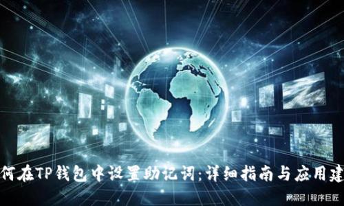 如何在TP钱包中设置助记词：详细指南与应用建议