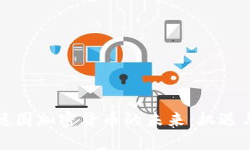 探索德国加密货币的未来：机遇与挑战