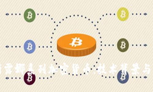 深入解析露娜系列加密货币：技术背景与市场前景