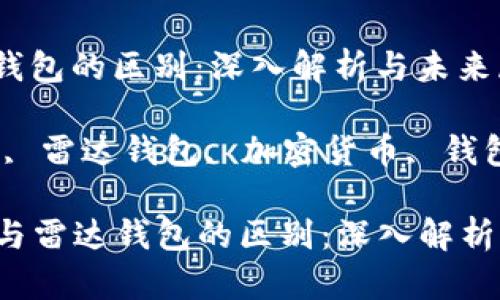 数字货币与雷达钱包的区别：深入解析与未来展望

关键词：数字货币, 雷达钱包, 加密货币, 钱包类型, 交易安全

### 数字货币与雷达钱包的区别：深入解析与未来展望