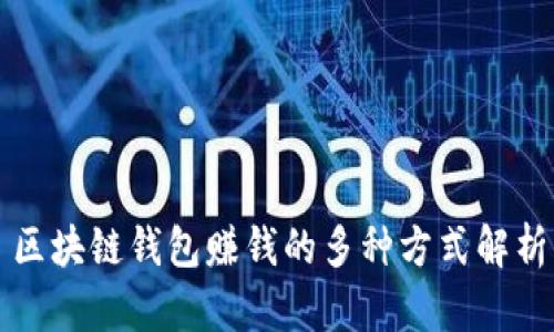区块链钱包赚钱的多种方式解析