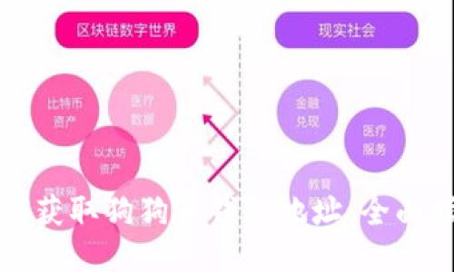 如何获取狗狗币钱包地址：全面指南