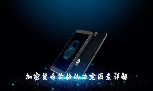 加密货币价格的决定因素详解