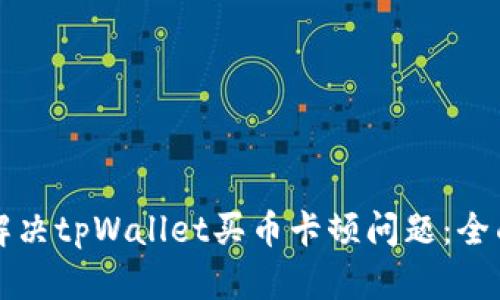 如何解决tpWallet买币卡顿问题：全面指南