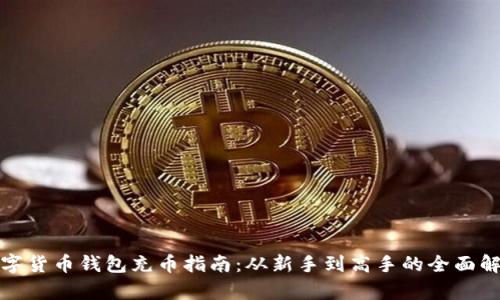 数字货币钱包充币指南：从新手到高手的全面解析