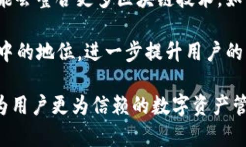   tpWallet是否支持TRC通道？探讨其扩展性与安全性 / 

 guanjianci tpWallet, TRC通道, 数字钱包, 加密货币, 安全性 /guanjianci 

tpWallet简介
tpWallet是一款流行的数字钱包，广泛用于存储和管理各种加密货币。随着区块链科技的发展，越来越多的用户寻求灵活、安全且易于管理的数字资产存储解决方案。tpWallet因其用户友好的界面和强大的功能而受到欢迎。但是，用户常常关注其功能的完整性，尤其是对于许多加密货币中的“通道”的支持情况。

在现今的加密货币环境中，TRC通道（Tron网络的通道）作为一种新兴技术，正逐渐成为用户关注的焦点。TRC通道支持更快速、低成本的交易流程，因而受到众多用户的青睐。然而，tpWallet是否支持此类通道？这个问题值得进一步探讨。

什么是TRC通道？
TRC通道是基于Tron网络开发的一种交易机制，它可以有效缩短交易确认时间并降低交易费用。这种通道技术允许用户在不需要每次都将交易记录在区块链上的情况下，进行快速的价值转移。在TRC通道内，用户可以无限次地进行交易，而只需在通道关闭时将最终结果提交到区块链上。

通过这样的设计，TRC通道解决了区块链网络中的拥堵问题，以此实现更高的交易效率。因此，这种技术在进行小额快速交易时，尤其是在游戏、彩票或日常消费等场景中，显得尤为重要。

tpWallet的特点与功能
tpWallet之所以受到用户的广泛欢迎，主要有以下几个特点：

ul
    listrong用户友好/strong: tpWallet采用了一种直观的界面设计，使得即使是新手用户也能够轻松上手。/li
    listrong安全性/strong: tpWallet实现了多重加密技术，确保用户的私钥和资产安全。/li
    listrong多种资产支持/strong: tpWallet支持多种主流加密货币，包括比特币、以太坊等，这使得用户不需要使用多个钱包集中管理资产。/li
/ul

此外，tpWallet还开发了一系列创新功能，例如Token交换、DApp接入等，不断提升用户的使用体验。

tpWallet是否支持TRC通道？
关于tpWallet是否支持TRC通道的问题，目前的答案依然不尽明朗。虽然tpWallet在数字资产管理和交易速度上表现出色，但在TRC通道的支持方面，用户反映情况不一无从考量。

不少用户表示，希望tpWallet能够添加对TRC通道的支持，以提升其在快速交易和现实时效方面的能力，这对于频繁进行小额交易的用户无疑是一大福音。

tpWallet与其他钱包比较
市场上有许多数字钱包，像是MetaMask、Trust Wallet等，它们在功能上或多或少都与tpWallet有类似之处。在TRC通道的支持上，许多竞争对手已经开展相关功能，这使得tpWallet在这方面的缺失变得更加突出。

通过对比，我们可以发现，用户在选定数字钱包时，关注的不仅仅是界面友好和基本功能，更倾向于钱包的扩展性和对新技术的适应能力。若tpWallet能够有效集成TRC通道，将极大提升其竞争力和用户吸引力。

关于tpWallet的安全性研究
安全性是一切数字钱包用户最关注的问题，tpWallet使用多层次的加密技术为用户资产保驾护航。这其中，资产私钥安全管理被视为核心关键。

对于tpWallet来说，用户发送的每笔交易都会经过系统的严格验证，确保用户资金不会被盗用。另外，tpWallet的数据保护措施也体现了其在安全性上的重视，能够在一定程度上防范各种常见的网络攻击。

用户对tpWallet的反馈
通过用户的反馈，我们得知了tpWallet在使用过程中的一些优缺点。如用户普遍认为界面友好、响应快速，同时在交易费用方面相对较低。

不过，需指出的是，也有用户对于tpWallet对新技术（如TRC通道）的支持表示担忧与失望，认为该钱包在功能更新的速度上有待加快。

未来展望
面对激烈的市场竞争，tpWallet未来的方向应是不断完善其功能，尤其是在TRC通道的引入和实现方面，加强与区块链技术开发者的合作，提升用户体验。此外，tpWallet也应关注用户反馈，及时调整自己的产品策略，以便更好地适应快速发展的加密货币市场。

可能相关问题

1. TPWallet支持哪些加密货币？
tpWallet支持多种加密货币，其中包括比特币（BTC）、以太坊（ETH）、Tron（TRX）等主流数字货币。此外，tpWallet也在持续拓展对其他数字资产的支持，以便用户能够在一个平台上进行多样化的资产管理。

对许多用户来说，一个支持多种数字资产的钱包显得尤为重要，因为有利于集中管理和使用。此外，通过单一钱包的管理，可以规避频繁转账带来的时间和费用损失，使资金使用更加高效。

2. tpWallet的安全性如何？
tpWallet在安全性方面采取了多项措施来保障用户数据和资金的安全。首先，tpWallet使用了高级的加密算法对用户的私钥进行加密，确保个人数字资产不易被破解或盗取。其次，tpWallet还定期进行安全审核，以修复潜在的漏洞，防止网络攻击的发生。

另外，用户也被建议在使用tpWallet的过程中，启用双因素认证等额外的安全措施，以最大限度地保护账户安全。相较于其他钱包，tpWallet在安全性方面可以说得上是做到了相对优越。

3. 如何使用tpWallet进行交易？
使用tpWallet进行交易相对简单。用户需要先创建一个账户或通过手机应用下载tpWallet，进行注册和身份认证。在完成账户创建后，用户可以通过钱包的主菜单进行各类交易操作，如发送接收加密货币。

在实际操作中，用户只需输入接收方地址和交易金额，点击发送即可。同时，tpWallet会提供交易费用的预览，以确保用户对交易成本的透明知晓。值得注意的是，用户从钱包中转账时需确认对方地址输入无误，以避免资产损失。

4. tpWallet如何保障用户的隐私？
tpWallet在保障用户隐私方面同样做得相当到位。该钱包并不存储用户的私钥，所有的加密操作均在用户设备本地完成，确保数据不上传至云端进行存储。另外，tpWallet也采取了一系列隐私保护措施，如用户可以生成多个地址，从而实现资产的隔离和隐蔽。

这种设计不仅增强了用户的资金安全性，同时也提高了用户在使用数字货币时的匿名性。在当前日益关注隐私权的社会背景下，tpWallet的这一措施显得尤为重要。

5. tpWallet的客户服务如何？
tpWallet在为用户提供专属客户服务方面也做得相当尽心。用户如在使用过程中遇到问题，可以通过客服邮箱或官网的在线客服进行联系。客服团队通常能在24小时内给予响应，并提供解决方案。

此外，tpWallet官网上还提供了详细的FAQ和用户指南，能够帮助用户高效解决日常使用中遇到的常见问题。总体看来，tpWallet相比其他平台在用户支持和服务上有着较高的评价。

6. tpWallet的未来发展方向是什么？
随着加密货币市场的逐步成熟，tpWallet的未来发展方向将侧重于技术的持续更新和用户体验的不断改进。很多专家预测，未来tpWallet可能会整合更多区块链技术，如TRC通道等，使其在交易速度和降低费用方面实现突破。

同时，tpWallet未来也可能加入DeFi（去中心化金融）功能，以吸引更多的加密投资者。这些新功能的融入将加强tpWallet在竞争激烈的市场中的地位，进一步提升用户的满意度与使用率。

综上所述，tpWallet作为一款数字钱包，在市场上具备一定的竞争优势。随着技术的进步与用户需求的变化，tpWallet有望在不久的将来，成为用户更为信赖的数字资产管理工具。