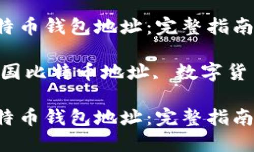 如何找到和使用美国比特币钱包地址：完整指南

关键词：比特币钱包, 美国比特币地址, 数字货币, 虚拟货币, 加密货币

如何找到和使用美国比特币钱包地址：完整指南