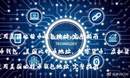 如何找到和使用美国比特币钱包地址：完整指南

关键词：比特币钱包, 美国比特币地址, 数字货币, 虚拟货币, 加密货币

如何找到和使用美国比特币钱包地址：完整指南