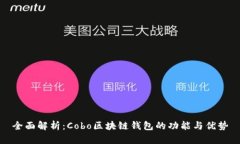 全面解析：Cobo区块链钱包