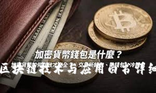 央行区块链技术与应用白书详细解读