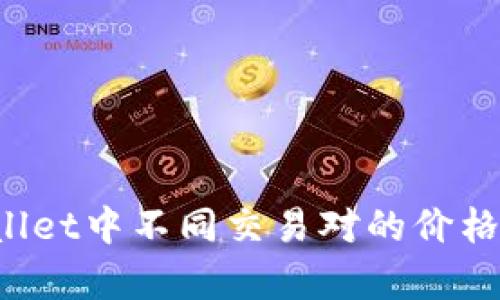 为何tpWallet中不同交易对的价格存在差异？