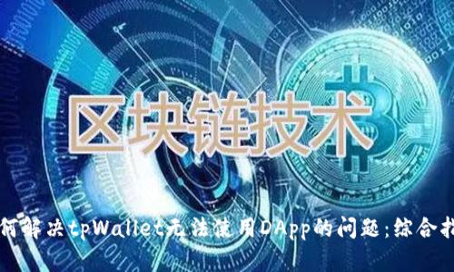 如何解决tpWallet无法使用DApp的问题：综合指南