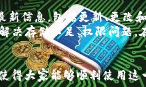  
tiaoti苹果手机下载tpWallet安装不了解决方案/tiaoti

关键词 
tpWallet, 苹果手机, 应用安装, 问题解决, 苹果手机应用/guanjianci

概述
对于苹果用户而言，下载和安装应用程序可能是日常使用中的一部分，但有时会遭遇到一些问题，比如下载和安装tpWallet这个应用时出现困难。本文旨在详细探讨苹果手机下载tpWallet时可能遇到的各种问题及其解决方案，希望能帮助到大家。

tpWallet是什么？
tpWallet是一款流行的数字钱包应用，旨在帮助用户安全存储和管理各种数字资产，如加密货币、电子票据等。随着数字金融的不断发展，越来越多的用户开始使用数字钱包进行日常交易和投资。tcpWallet特别受到喜欢投资区块链技术和数字货币用户的欢迎。

为何会在苹果手机上安装tpWallet出现问题？
在使用苹果手机下载和安装tpWallet的过程中，用户可能会遇到各种问题，例如下载失败、安装不成功、应用无法启动等。这些问题可能由多种因素造成，比如网络连接问题、系统兼容性问题、手机设置问题等。下面我们将分别讨论这些常见问题及其解决方案。

1. 网络连接问题
安装tpWallet失败的第一个常见原因是网络连接问题。当我们在移动数据或Wi-Fi下下载应用时，如果网络不稳定，会导致下载中断或失败。此时，用户应检查网络连接是否正常。可以尝试断开Wi-Fi并重连，或者重启路由器。若是在移动数据下，确认该运营商的网络状态是否正常，必要时可以尝试切换到其他网络环境，以确保网络连接稳定。
此外，用户还可以尝试在设置中重置网络设置。操作步骤为：进入设置--通用--重置--重置网络设置。在此过程中，请确保备份所有必要的Wi-Fi密码等信息，以免丢失连接数据。

2. 设备兼容性问题
另一个可能导致安装tpWallet失败的原因是设备的兼容性问题。某些应用程序可能要求特定版本的iOS或者新的硬件型号。如果您的苹果手机较旧，可能会面临应用无法兼容的问题。可以在应用的官方网站或App Store中查看支持的设备列表和最低系统要求，并与您的设备进行比对。
如果确认设备不兼容，您只好考虑更换设备或寻找其他兼容性更好的同类钱包应用。同时，保持您的iPhone操作系统更新到最新版本有助于改善兼容性问题。用户可以通过“设置”--“通用”--“软件更新”来查看是否有可用的更新版本。

3. 应用商店问题
如果您的设备网络正常，且与最低系统要求相符，却依然无法在App Store中找到或下载tpWallet，问题的根源可能出在Apple ID或App Store的设置上。首先检查您的Apple ID是否正常，是否存在使您无法下载应用的区域限制。某些区域的用户可能无法直接访问特定应用，可以尝试切换Apple ID的地区设置。
在进行切换之前，您需要确保账户中没有任何未使用的余额，此外还要确保您的账单地址与新的区域一致。在完成更改后，重新打开App Store并搜索tpWallet进行尝试下载。

4. 手机存储空间不足
很多时候，安装应用的问题其实源于手机存储空间不足。在下载tpWallet之前，您需要确保手机有足够的存储空间来容纳该应用程序及其后续的数据。用户可以通过“设置”--“通用”--“iPhone存储”来查看当前剩余的存储空间，并进行必要的清理。例如，删除不使用的应用、相册中的视频以及大文件等，都是释放空间的有效方式。
如果存储空间依然不足，可以考虑使用iCloud来存储某些文件，以减轻手机的存储压力。清理后，用户可以尝试重新下载tpWallet，通常会解决安装失败的问题。

5. 软件隐私和安全设置
苹果对于应用的管理非常严格，很多用户在安装第三方应用时可能会遇到权限和安全设置的问题。用户需确保在“设置”内的“隐私与安全”选项中，允许安装未受信任的应用程序。若是自己从其他来源下载而不是通过App Store, 这将尤为重要。
用户可以在“设置”--“隐私与安全”--“企业级应用”中找到相关的设置选项，允许tpWallet从受信任的开发者进行安装，这样将有助于顺利完成安装过程。同时，确保应用下载过程中的所有警报或通知都得到了适当的处理，确保您已经接受了所有必要的权限。

6. 其他问题
有时候，安装tpWallet失败可能是由于应用本身存在问题，比如版本不稳定、更新不及时等。若是遇到这样的情况，用户可以前往tpWallet的官方网站或社交媒体平台来获取最新信息，包括更新、更改和维护状态等。您也可以联系tpWallet的客服寻求帮助，根据反馈调整安装方法。
总而言之，面对苹果手机下载tpWallet安装不了的问题，用户需要针对不同原因进行逐一排查，最终找到最佳的解决方案。无论是通过检查网络稳定性、兼容性设置，还是通过解决存储不足、权限问题，在细致的排查下，通常能够成功安装tpWallet，享受安全便捷的数字钱包体验。

总结
本文详细探讨了苹果手机下载tpWallet过程中可能遇到的各种问题及其解决方案。希望能够帮助到那些在安装tpWallet时遇到麻烦的用户，提供一些行之有效的解决措施，使得大家能够顺利使用这一便利的数字钱包。若遇到其他未提及的问题，不妨参考tpWallet相关社区或平台获取最新动态和用户反馈。再次强调，确保您的设备和账户状态良好是成功安装应用的关键。