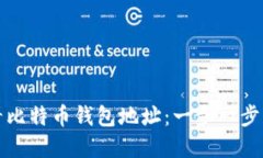 如何查看比特币钱包地址