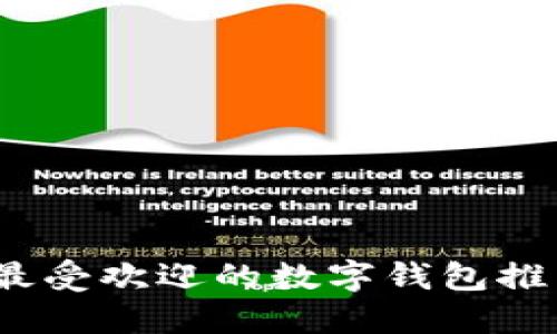 2023年最受欢迎的数字钱包推荐与比较