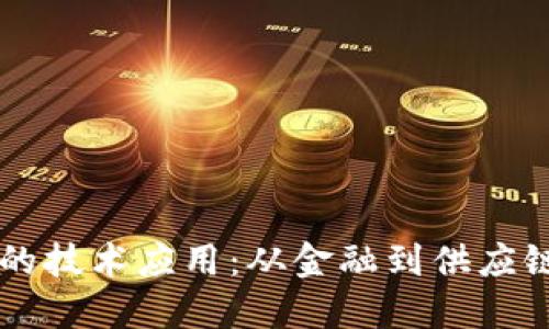 区块链时代的技术应用：从金融到供应链的全面变革