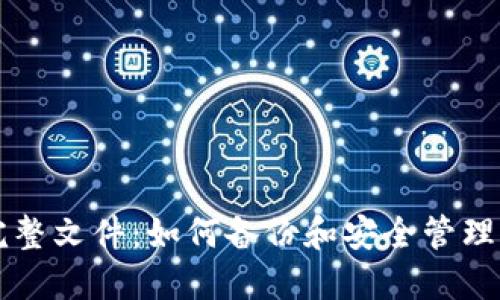 比特币钱包完整文件：如何备份和安全管理您的数字资产