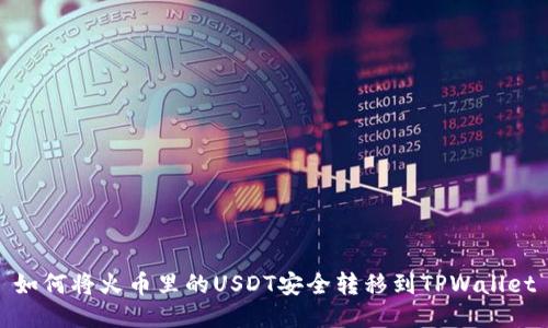 如何将火币里的USDT安全转移到TPWallet