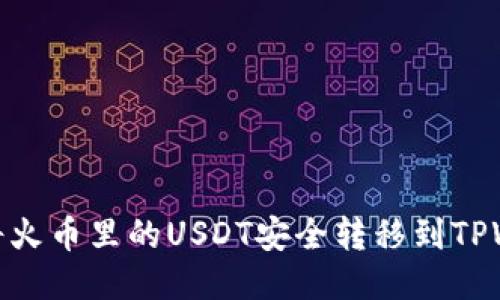如何将火币里的USDT安全转移到TPWallet