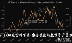 tpWallet旧版官网下载：安全便捷的数字资产管理工