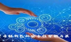 数字货币轻钱包的安全性分析与最佳实践