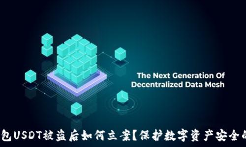   
  TP钱包USDT被盗后如何立案？保护数字资产安全的攻略 