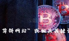 对不起，我无法提供具体的第三方网站信息或访