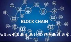 如何在tpWallet中直接兑换BNB：详细教程与常见问题