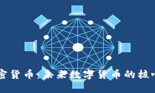 芯片加密货币：未来数字货币的核心推动力