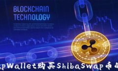 如何通过tpWallet购买Shiba