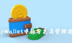 XRP在tpWallet中的分类与管理