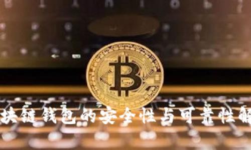 区块链钱包的安全性与可靠性解析