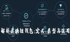 全面解析区块链钱包：定义、类型与使用方法