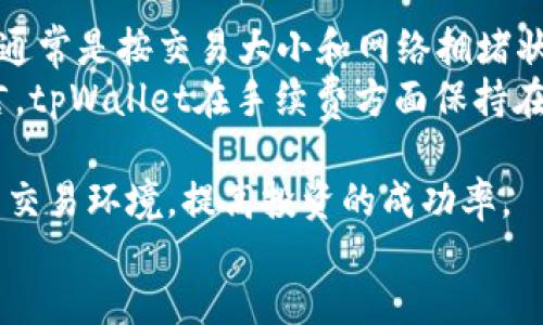 如何在tpWallet中购买TRX：详细指南与常见问题解答

关键词：tpWallet, TRX购买, 加密货币, 数字资产, 钱包使用

content
在加密货币市场上，TRX（Tron）作为一种流行的数字货币越来越受到投资者的关注。对于许多新手而言，购买TRX可能看起来复杂，但实际上在tpWallet中进行购买是相对简单的流程。本文将为您提供一个详细的指南，帮助您了解如何在tpWallet中购买TRX，并回答一些常见问题，以便您在使用过程中能够更加顺利。

tpWallet是什么？
tpWallet是一个多链数字资产钱包，支持多种加密货币的存储和管理。这个钱包不仅具有友好的用户界面，还提供了安全性高、易于使用的特点。用户可以在tpWallet中轻松管理自己的数字资产，包括TRX和其他类型的加密货币。此外，tpWallet还支持通过内置的去中心化交易所直接购买和交易数字资产，这是其一大亮点。

如何在tpWallet中购买TRX？
在tpWallet中购买TRX的过程相对简单，以下是具体步骤：

ol
li
    h4步骤一：下载并安装tpWallet/h4
    首先，您需要在手机应用商店中搜索tpWallet并进行下载和安装。tpWallet支持Android和iOS系统，用户根据自己的设备选择相应版本下载。安装完成后，打开tpWallet应用。
/li

li
    h4步骤二：创建或导入钱包/h4
    如果您是首次使用tpWallet，您需要创建一个新钱包。按提示设置钱包名称和密码，并安全保存助记词。如果您已经拥有一个tpWallet钱包，可以直接导入您的钱包。
/li

li
    h4步骤三：选择购买方式/h4
    在主界面中，选择“购买”选项。tpWallet提供了多种购买方式，如信用卡、借记卡或其他加密货币兑换。选择您想要的支付方式。
/li

li
    h4步骤四：输入购买数量/h4
    在购买页面，输入您想购买的TRX数量。系统会自动计算出相应的金额。确认信息无误后，点击“确认”进行支付。
/li

li
    h4步骤五：完成支付并查看资产/h4
    根据您选择的支付方式，完成支付后，TRX将会直接转入您的tpWallet。有时，转账可能需要几分钟到几个小时的处理时间，您可以在“资产”页面查看您的TRX余额是否已到账。
/li
/ol

购买TRX的注意事项
在tpWallet中购买TRX时，有几个注意事项需要牢记：
ul
li确保您拥有安全和稳定的网络连接，因为购买过程需要在线进行。/li
li在输入支付信息和创建密码时，请确保不会泄露个人隐私和财务信息，以避免数字资产被盗。/li
li建议对市场进行调研，了解TRX的当前价格和市场趋势，以便做出合理的购买决策。/li
li在进行任何加密货币交易前，熟悉相关费用和手续费，以避免意外支出。/li
/ul

可能相关问题及其解答

问题1：如果我没有信用卡或借记卡，如何在tpWallet中购买TRX？
如果您不打算使用信用卡或借记卡，还有一些其他途径可以在tpWallet中购买TRX。您可以选择通过其他加密货币进行交易。在这种情况下，您首先需要拥有一些主流的加密货币（如比特币或以太坊），然后使用tpWallet的内部交易功能进行转换。
具体操作为，您需在tpWallet中选择“交易”或“兑换”功能，输入您要使用的加密货币与您希望获得的TRX数量，系统会计算出所需且推荐的转换汇率。完成确认后，根据提示进行交易，交易完成后相应的TRX将会被转入您的钱包。使用这种方式的好处在于，避免了传统支付方式的限制，同时可以利用市场价格波动来获取更好的交易价格。

问题2：tpWallet的安全性如何？
tpWallet采用了一系列的安全措施来保护用户的数字资产。首先，该钱包使用了强加密技术来保护用户信息和私钥。用户的私钥在本地存储，并不会上传到任何云服务器，这样可以最大限度地降低黑客攻击的风险。
另一个安全功能是助记词。当您创建钱包后，系统会生成一个助记词，这是恢复您账户的唯一途径。用户需要妥善保管这组助记词，如果丢失便实际失去了对钱包的控制。此外，tpWallet同时支持多重签名认证，提升账户安全性。因此，在使用tpWallet时，用户能够较为安心地管理数字资产。

问题3：我可以在tpWallet中存储哪些类型的加密货币？
tpWallet是一个多链钱包，支持存储多种类型的加密货币。除了TRX外，它还支持包括但不限于比特币（BTC）、以太坊（ETH）、莱特币（LTC）、狗狗币（DOGE）等主流加密货币。此外，tpWallet还有对许多ERC20和TRC20标准代币的支持，用户可以根据需求进行多样化的资产管理。
在资产管理中，用户不仅可以进行购买和存储，还可以使用tpWallet进行转账和交易，从而实现更灵活的管理方式。通过该钱包，用户在同一平台上可实现多种数字资产的储存，减少了对多个钱包管理的烦恼，提升了使用的便利性。

问题4：如果购买的TRX没有到账，该怎么办？
在加密货币交易中，资金到账时间有时会略有延迟。如果您在tpWallet中购买的TRX没有立即到账，一般可以按以下步骤进行处理：
首先，您应该检查交易记录以确定支付状态。进入tpWallet中的“资产”页面，点击“交易记录”，查看最近的购买记录。如果状态显示为“完成”（completed），但TRX仍未到账，您可以尝试重新启动tpWallet应用，看看资产是否更新。
如果状态显示为“待处理”（pending）或购买失败，您可能需要与tpWallet的客服支持联系，询问具体原因。同时，保留好相关的支付凭证，客服可能要求提供以协助调查问题处理。在大多数情况下，tpWallet会在确认支付后尽快将TRX发送到您的钱包。

问题5：在tpWallet里转出TRX的步骤是什么？
在tpWallet中转出TRX的步骤非常简单，用户只需按照以下流程操作：
ol
li
    h4步骤一：登录tpWallet/h4
    打开tpWallet应用并登录您的账户。
/li

li
    h4步骤二：选择TRX资产/h4
    在主界面上找到您的TRX资产，并点击进入该资产的详细页面。
/li

li
    h4步骤三：发起转出/h4
    在TRX详细页面上，您会看到“转账”或“发送”选项，点击进入。在转账界面输入接收方的TRX地址、转账数量，并确认信息无误。
/li

li
    h4步骤四：确认转账/h4
    完成上述步骤后，点击确认，然后输入您的密码或验证码进行验证。转账请求成功提交，待网络确认后TRX会转出。
/li
/ol
在转账过程中，确认接收地址的准确性极为重要，因为加密货币转账一旦完成是不可逆的，确保每个细节的正确性能够帮助用户避免资产损失。

问题6：tpWallet是否收取交易手续费？如果有，大概是多少？
在tpWallet中，进行交易时确实会涉及到一些手续费。通常情况下，手续费会因不同的链和交易需求而有所不同。例如，转账TRX时会涉及到网络手续费，通常是按交易大小和网络拥堵状况计算的一定比例。此外，使用信用卡或借记卡购买TRX时，支付机构也可能收取相应的交易手续费和汇率费用。
具体的手续费额度通常在交易发起时会有提示，用户需在转账页面仔细查看手续费信息，以免后续产生意外费用。即便是手续费会因情况波动，总体而言，tpWallet在手续费方面保持在行业较低水平，方便用户在使用过程中搭建高效经济的资产管理体验。

总结来说，在tpWallet中购买TRX并不复杂，遵循以上步骤，用户就能顺利完成购买。正确理解并处理相关问题可以帮助新手用户更好地适应加密货币的交易环境，提高投资的成功率。
/content