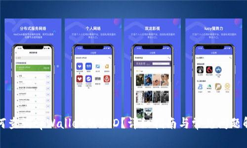 如何查询tpWallet的UID？详细指南与常见问题解答