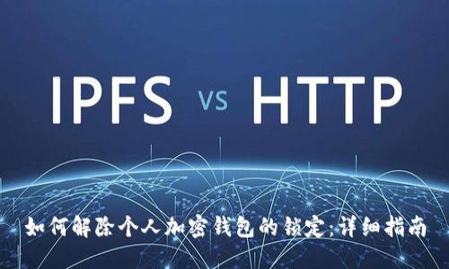 如何解除个人加密钱包的锁定：详细指南