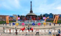 全面解析区块链数据货币钱包及其应用