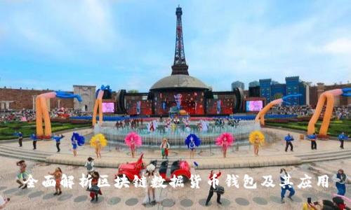 全面解析区块链数据货币钱包及其应用