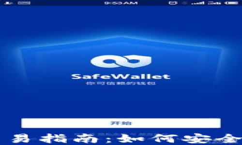 
加密货币在线交易指南：如何安全高效地开展交易