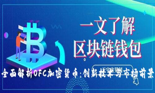全面解析OFC加密货币：创新技术与市场前景