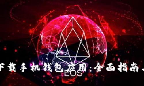 如何轻松下载手机钱包应用：全面指南与实用技巧