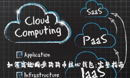 如何高效同步狗狗币核心钱包：完整指南