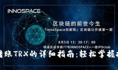 tpWallet转账TRX的详细指南：轻松掌握技巧与步骤